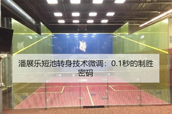潘展乐短池转身技术微调：0.1秒的制胜密码